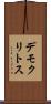 デモクリトス Scroll