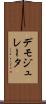 デモジュレータ Scroll