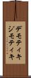 デモティキ Scroll