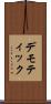 デモティック Scroll