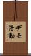 デモ活動 Scroll