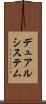 デュアルシステム Scroll