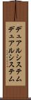 デュアルシステム Scroll