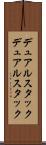 デュアルスタック Scroll