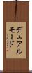 デュアル・モード Scroll