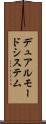 デュアルモードシステム Scroll