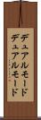 デュアルモード Scroll