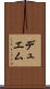 デュエム Scroll