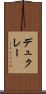 デュクレー Scroll