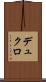 デュクロ Scroll
