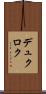 デュクロク Scroll
