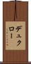 デュクロー Scroll