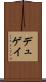デュゲイ Scroll