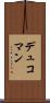 デュコマン Scroll