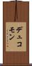 デュコモン Scroll