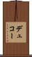 デュコー Scroll