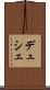 デュシェ Scroll
