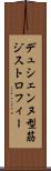 デュシェンヌ型筋ジストロフィー Scroll