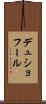 デュショフール Scroll