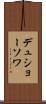 デュショーソワ Scroll