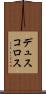 デュスコロス Scroll