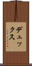 デュックス Scroll