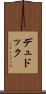 デュドック Scroll