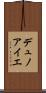 デュノアイエ Scroll