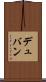 デュバン Scroll