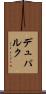 デュパルク Scroll