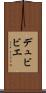 デュビビエ Scroll