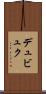 デュビュク Scroll