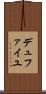 デュファイユ Scroll