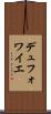 デュフォワイエ Scroll