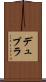 デュプラ Scroll