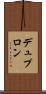 デュプロン Scroll