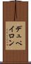 デュペイロン Scroll