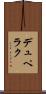 デュペラク Scroll