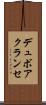 デュボアクランセ Scroll