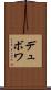 デュボワ Scroll