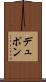 デュポン Scroll