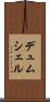 デュムシェル Scroll