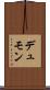 デュモン Scroll