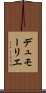 デュモーリエ Scroll