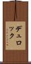 デュロック Scroll