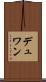 デュワン Scroll