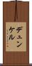 デュンケル Scroll