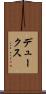 デュークス Scroll