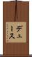 デュース Scroll
