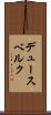 デュースベルク Scroll